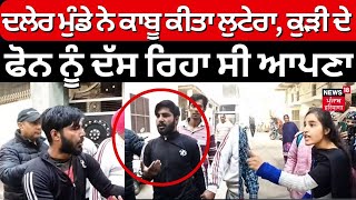 Phillaur News | ਦਲੇਰ ਮੁੰਡੇ ਨੇ ਕਾਬੂ ਕੀਤਾ ਲੁਟੇਰਾ, ਕੁੜੀ ਦੇ ਫੋਨ ਨੂੰ ਦੱਸ ਰਿਹਾ ਸੀ ਆਪਣਾ | Snatching Case |