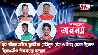 সাকিব, মুশফিক, মোমিনুল ও সৌম্য কেমন ছিলেন ছাত্র জীবনে? বিকেএসপির শিক্ষকদের মূল্যায়ন | Ajker Ononna