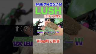 みんなのおすすめ商品教えて！！ #shorts  #lush  #vlog