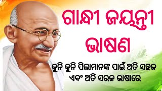 ଗାନ୍ଧୀ ଜୟନ୍ତୀ ଭାଷଣ//October 2 speech in odia//ଅକ୍ଟୋବର ୨ ଭାଷଣ//ଗାନ୍ଧୀ ଜୟନ୍ତୀ//Gandhi Jayanti speech..