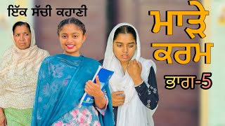 ਮਾੜੇ ਕਰਮ || (ਭਾਗ-5)#New Punjabi Short Movie 2024#punjabinatak#punjabishortmovie #emotional