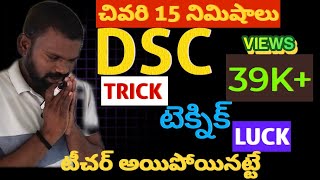 తెలంగాణ DSC | ఈ ఒక్క టెక్నిక్  తెలంగాణ డిఎస్సీ అభ్యర్థులకు వరం లాంటిది |