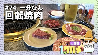 【#74】三重松阪　一升びんの回転焼肉【えびの1分グルメ紹介】