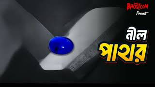 Nil Pathor | Bhoot Dot Com Birthday Episode | Roman, Sabit, Sifat, Tusher's Story | নীল পাথর