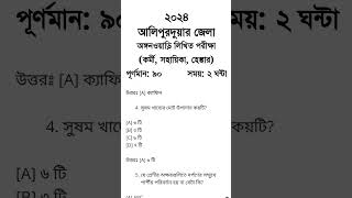 আইসিডিএস পরীক্ষার প্রশ্নপত্র 2024 / icds question paper 2024 /