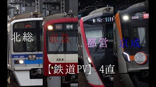 #ゆくくる2021 【鉄道PV】〜4直〜