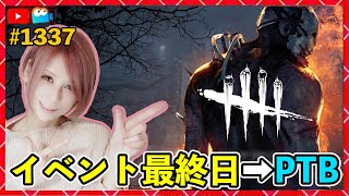 【DbD】イベント最終日からPTB！！同時配信！  #DeadbyDaylightPartner【デッドバイデイライト】PS5版 1337【milca / みるか】