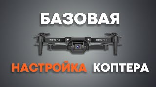 Пошаговая НАСТРОЙКА квадрокоптера! Инструкция для новичка ✍