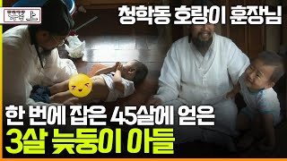 [멜로다큐 '가족' 338회 下] 청학동 호랑이 훈장님 한 번에 잡은 45살에 얻은 3살 늦둥이 아들