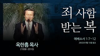 죄 사함 받는 복  [에베소서 1:7~12] - 옥한흠 목사