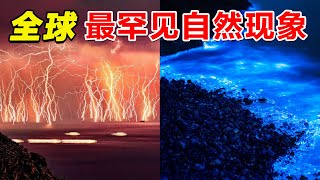 10种全球最罕见的自然现象！无法相信但却真实存在！美丽且极度危险！#世界之最 #top10 #自然 #天气