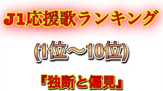 【Jリーグ】独断と偏見で『J1』神チャントランキング（1位〜10位）