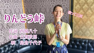 島倉千代子さん「りんどう峠」（三田杏華）