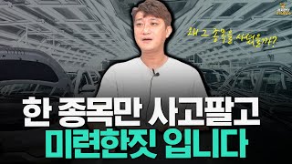 [주식상담소] 한 종목만 사고팔고 미련한 짓입니다