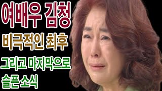 62세 여배우 김청의 비극적인 최후.. 그리고 마지막으로 슬픈 소식