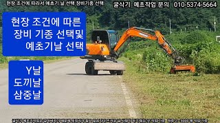 예초기작업 010-5374-5664 굴삭기예초기작업 제초작업 잠목파쇄작업 예초작업 예초기 제초기 재융공업 중부산업 Jk 굴착기 포크레인 원주포크맨