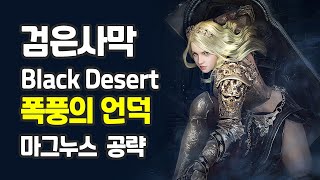 검은사막 마그누스 폭퐁의언덕 퀘스트 공략 원의 중심에 서라 - Black Desert