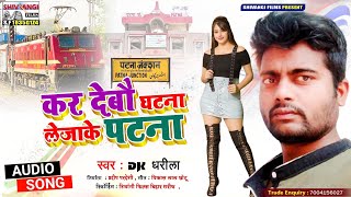 Dk Dharila का मगही सुपरहिट SONG | कर देबौ घटना लेजाके पटना | kar Debau Ghatna Lejake Patna