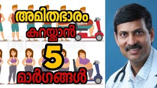 അമിത വണ്ണം കുറയ്ക്കാൻ അഞ്ചു മാർഗങ്ങൾ. അമിത വണ്ണം എന്തൊക്കെ കുഴപ്പങ്ങൾ ഉണ്ടാക്കും.ഡോ പ്രവീൺ കുമാർ