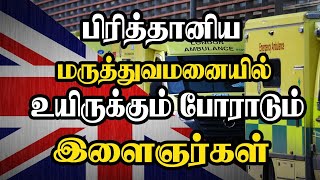 பிரித்தானிய மருத்துவமனையில் உயிருக்கும் போராடும் இளைஞர்கள்