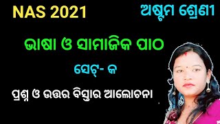 nas question paper class 8 odia medium ସେଟ୍-କ (set-a)  | nas bhasa samajik patho | astam shreni nas