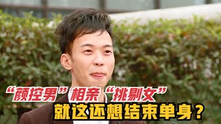 “颜控男”相亲“奇葩挑剔女”，刚见面就喊停，到底谁注定单身！