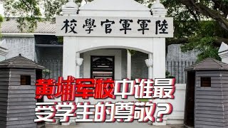 黄埔军校中谁最受学生的尊敬？不是周总理，蒋介石：他威望比我高