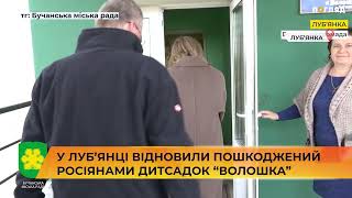 ⛏🧱🏫 Пошкоджений росіянами дитсадок “Волошка” відновили у Луб’янці Бучанського району #відбудова