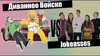 Диванное Войско VS Jokeasses. Злые комментарии || BikaBreezy