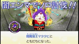 闇エンマで閻魔猫王マタタビをゲット♪　ソロ・ノーダメ　妖怪ウォッチバスターズ2