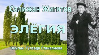 Салижан Жигитов - Элегия, Шуулдаба терегим, теректерим