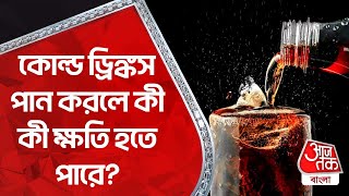 ​​কোল্ড ড্রিঙ্কস পান করলে কী কী ক্ষতি হতে পারে? | Cold Drinks | Health Issues | Aaj Tak Bangla