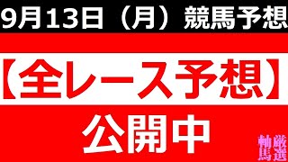 9/13(月) 【全レース予想】（全レース情報）■盛岡競馬■