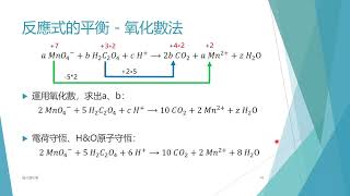 [化學分科總複習] 選修化學(IV) Ch1-4.氧化還原反應 | 氧化數法 | 108課綱