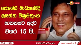 ජ්‍යෙෂ්ඨ මාධ්‍යවේදී ලසන්ත වික්‍රමතුංග ඝාතනයට අදට වසර 15 යි..