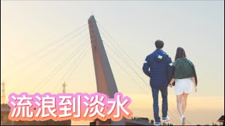 香港人教台語(20) | 聽歌學台語 |流浪到淡水| 台語K歌之王| 台語歌詞的讀音及意思:作伙,鬥陣,乎乾啦,扞著,遮厚,憨人,知影,鬱卒,伊,放抹記,阮,拖麿,毋免,歌詩...等等