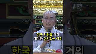 한국 사람들 거의 대부분 신기있는 이유 | 자현스님 시즌3 10-5 | 무당 신기 무병