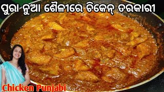 ପୁରା ନୁଆ ଶୈଳୀରେ ଚିକେନ୍ ତରକାରୀ || Chicken Punjabi Recipe in odia || chicken recipe || Odia Food