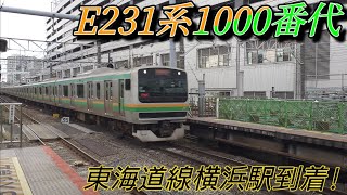 【東海道線】E231系1000番代15両編成が横浜駅に到着！！　