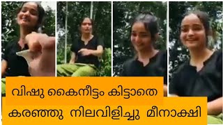 കുറുമ്പി മീനാക്ഷി വിഷു കൈനീട്ടം കിട്ടാദേ കരഞ്ഞു നിലവിളിച്ചു വേടിക്കുന്നു