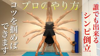 力を使わずコツで行う逆立ち【しんぴ倒立編】Press Handstand Tips & Drills