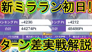 マギレコ：ルール改定後ミララン初日！ポイント変更点を実戦で振り返る！～マギアレコード～