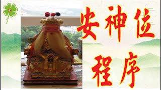 神明安座程序│易經卜卦算命&道教法術 線上課程