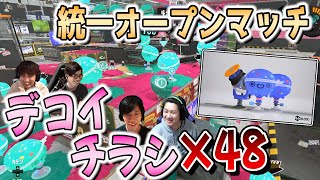 強すぎるデコイチラシ48連発！【スプラトゥーン3】