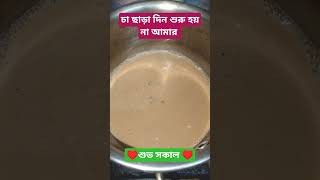 চা ছাড়া দিন কাটে না ☺️ #chai #coffee #tea #food #shortvideo #chailover #tealover #youtubeshorts