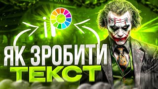 ЗРОБИ ОСЬ ТАКИЙ ТЕКСТ НА ТЕЛЕФОНІ! Туториалі в Ibis Paint X 2024.