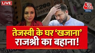 🔴LIVE: तेजस्वी के घर मिला 'खजाना'! |ED Recovers Money From Tejashwi Yadav Home | Lalu Yadav