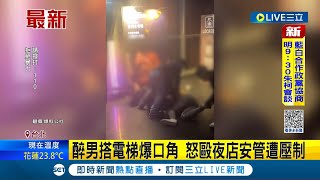 發酒瘋? 醉男搭電梯爆口角 怒毆夜店安管遭壓制│記者 賴心怡 何孟哲│【LIVE大現場】20231029│三立新聞台