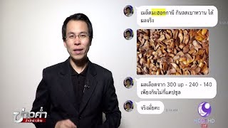 ชัวร์ก่อนแชร์ : เมล็ดมะฮอกกานี รักษาเบาหวานได้ จริงหรือ ?