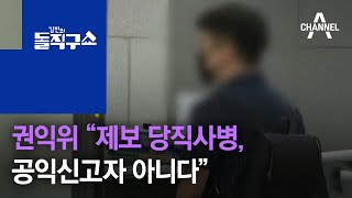 권익위 “제보 당직사병, 공익신고자 아니다” | 김진의 돌직구 쇼 569회